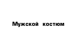 Мужской  костюм